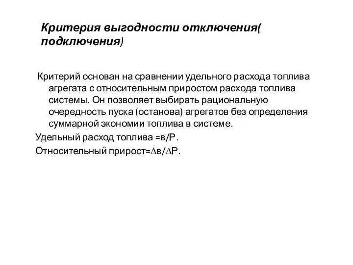 Критерий основан на сравнении удельного расхода топлива агрегата с относительным приростом расхода