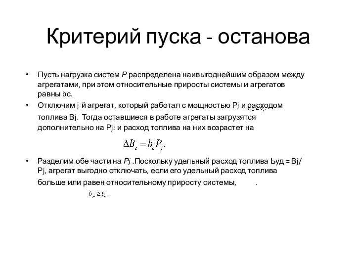 Критерий пуска - останова Пусть нагрузка систем Р распределена наивыгоднейшим образом между