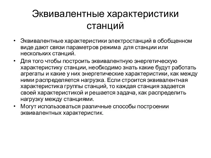 Эквивалентные характеристики станций Эквивалентные характеристики электростанций в обобщенном виде дают связи параметров