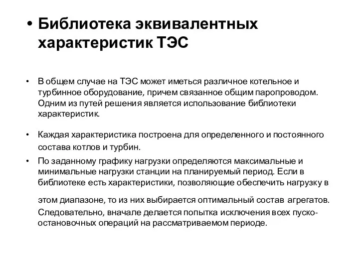 Библиотека эквивалентных характеристик ТЭС В общем случае на ТЭС может иметься различное