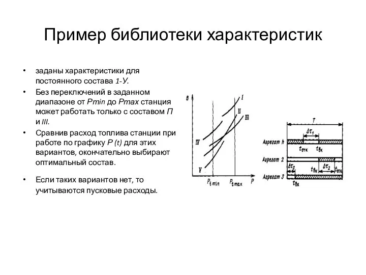 Пример библиотеки характеристик заданы характеристики для постоянного состава 1-У. Без переключений в