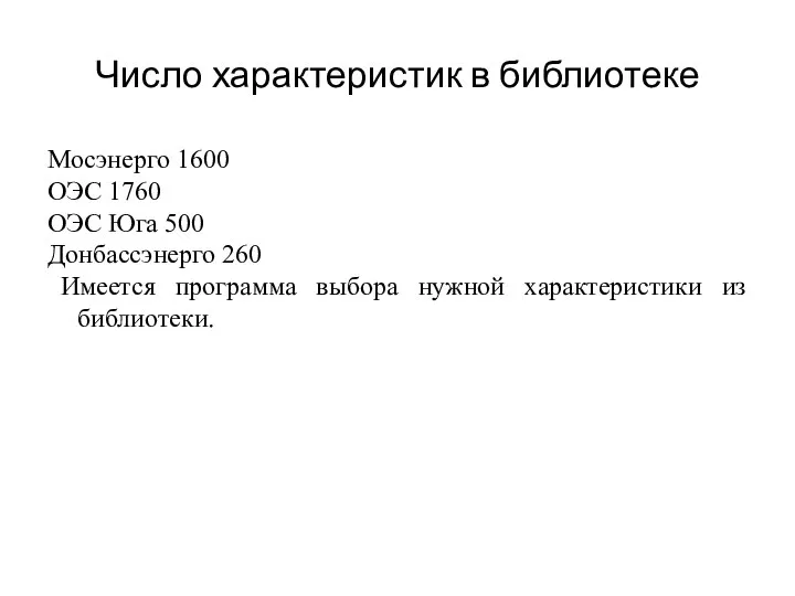 Число характеристик в библиотеке Мосэнерго 1600 ОЭС 1760 ОЭС Юга 500 Донбассэнерго