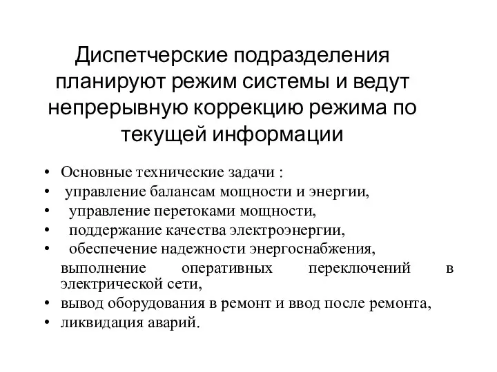 Диспетчерские подразделения планируют режим системы и ведут непрерывную коррекцию режима по текущей