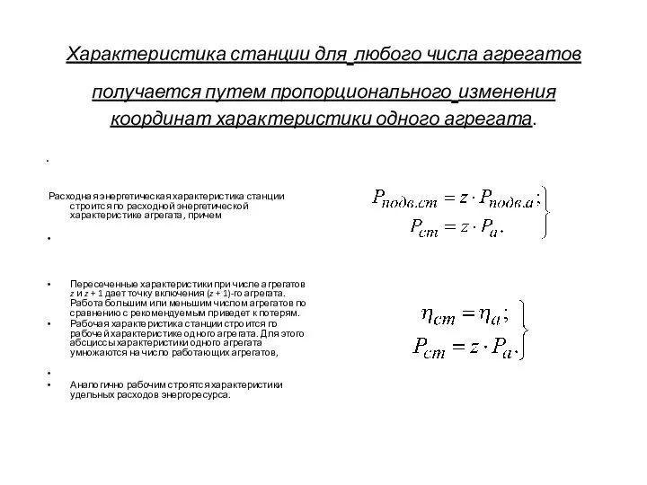 Характеристика станции для любого числа агрегатов получается путем пропорционального изменения координат характеристики