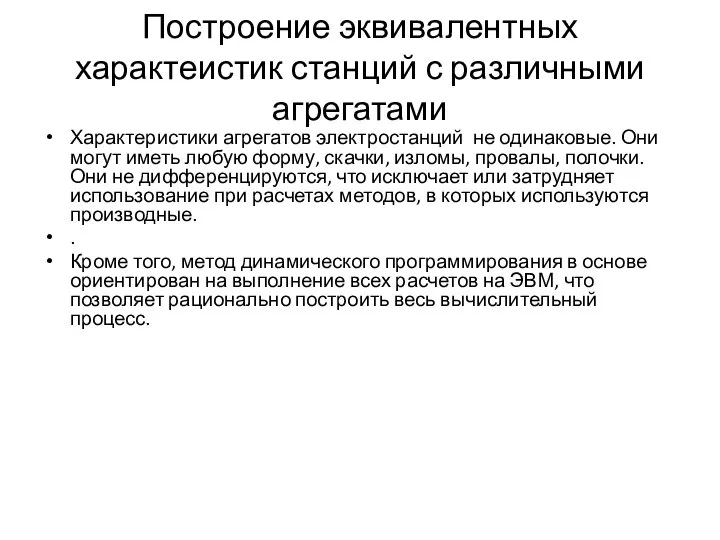 Построение эквивалентных характеистик станций с различными агрегатами Характеристики агрегатов электростанций не одинаковые.