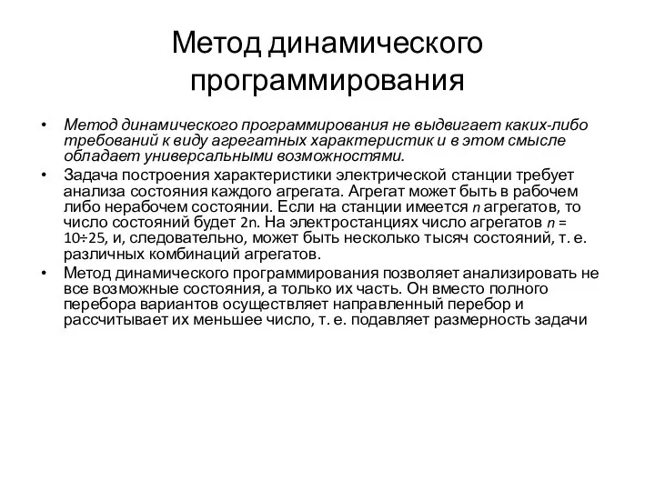 Метод динамического программирования Метод динамического программирования не выдвигает каких-либо требований к виду