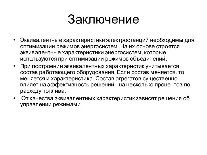 Заключение Эквивалентные характеристики электростанций необходимы для оптимизации режимов энергосистем. На их основе