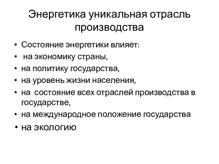 Энергетика уникальная отрасль производства Состояние энергетики влияет: на экономику страны, на политику