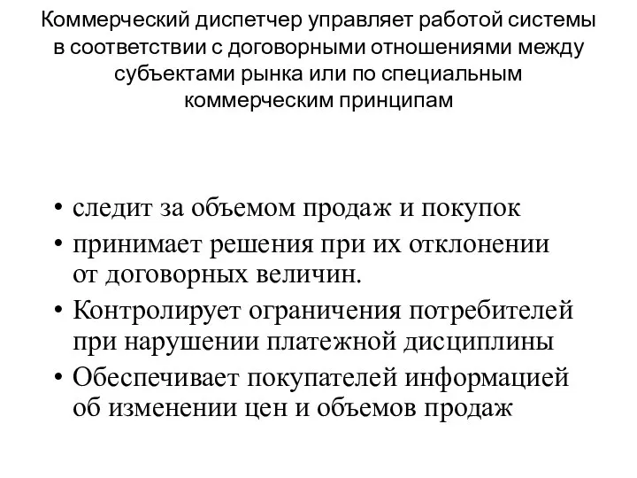 Коммерческий диспетчер управляет работой системы в соответствии с договорными отношениями между субъектами