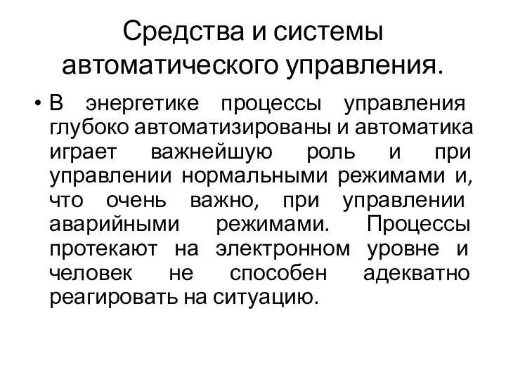 Средства и системы автоматического управления. В энергетике процессы управления глубоко автоматизированы и