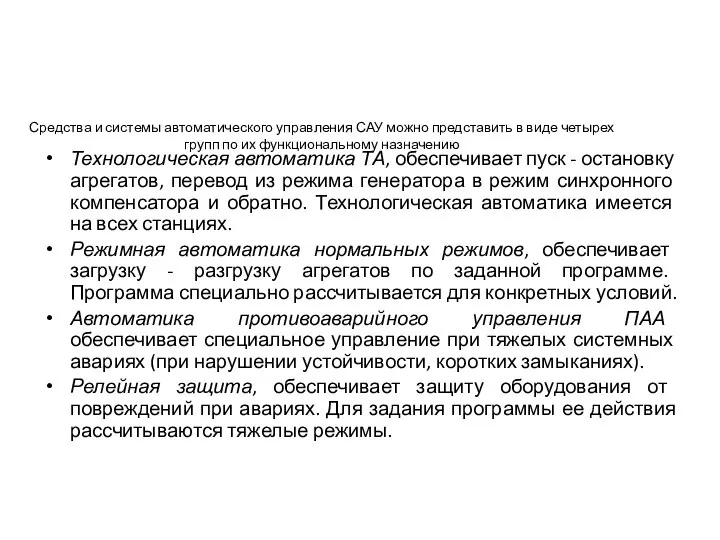 Средства и системы автоматического управления САУ можно представить в виде четырех групп