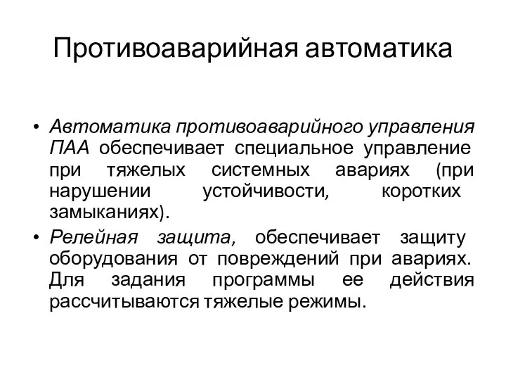 Противоаварийная автоматика Автоматика противоаварийного управления ПАА обеспечивает специальное управление при тяжелых системных