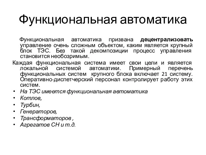 Функциональная автоматика Функциональная автоматика призвана децентрализовать управление очень сложным объектом, каким является