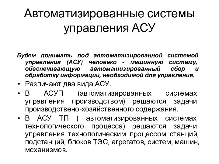 Автоматизированные системы управления АСУ Будем понимать под автоматизированной системой управления (АСУ) человеко