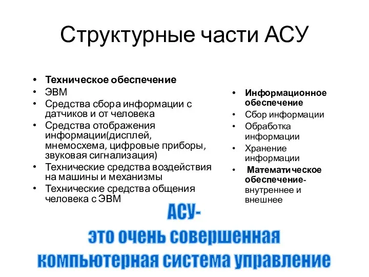 Структурные части АСУ Техническое обеспечение ЭВМ Средства сбора информации с датчиков и