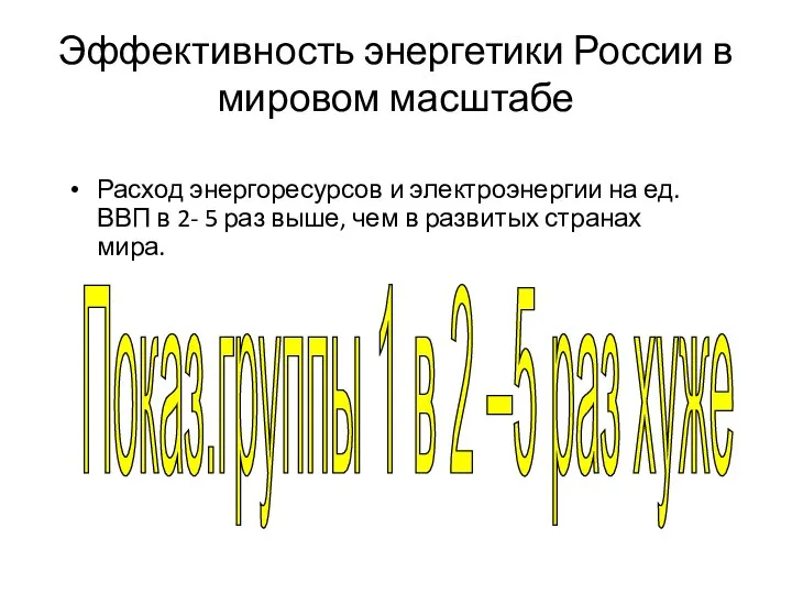 Эффективность энергетики России в мировом масштабе Расход энергоресурсов и электроэнергии на ед.