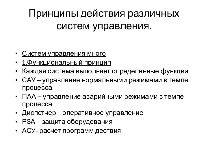 Принципы действия различных систем управления. Систем управления много 1.Функциональный принцип Каждая система