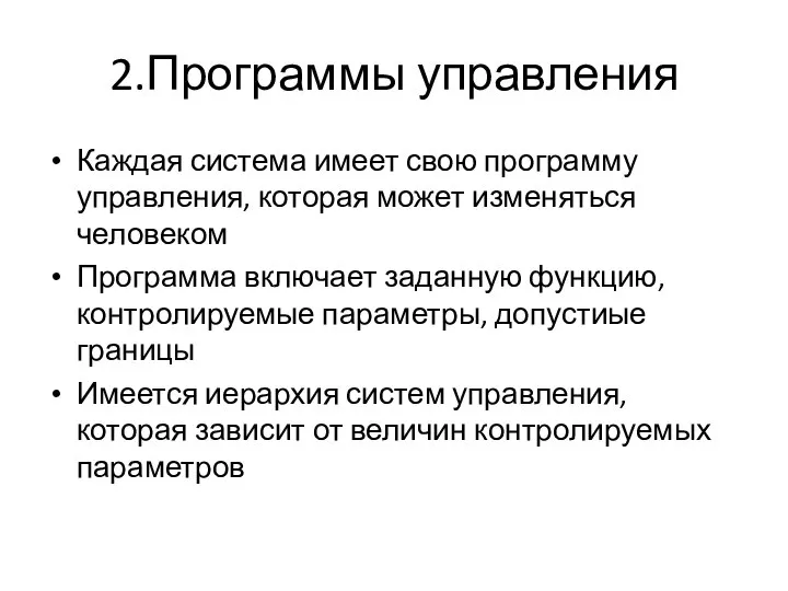 2.Программы управления Каждая система имеет свою программу управления, которая может изменяться человеком