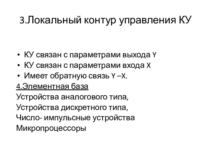 3.Локальный контур управления КУ КУ связан с параметрами выхода Y КУ связан