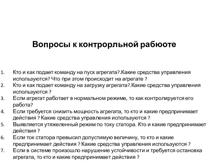 Вопросы к контрорльной рабюоте Кто и как подает команду на пуск агрегата?.Какие