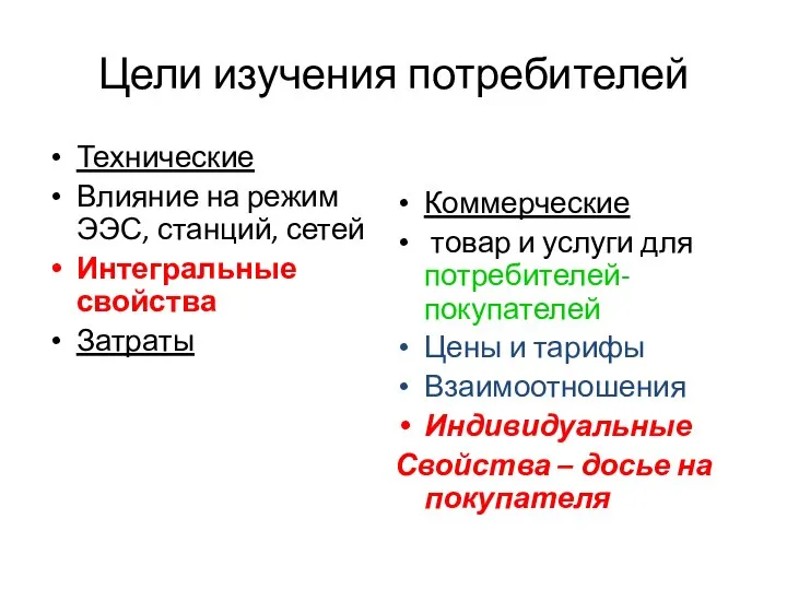 Цели изучения потребителей Технические Влияние на режим ЭЭС, станций, сетей Интегральные свойства