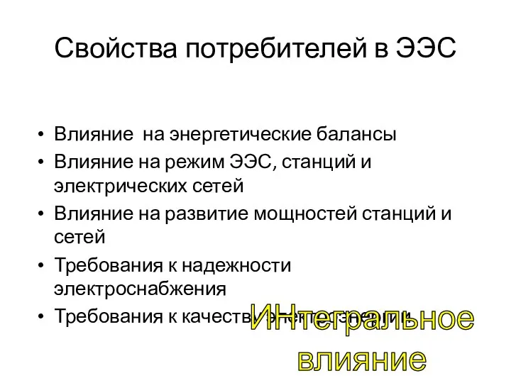 Свойства потребителей в ЭЭС Влияние на энергетические балансы Влияние на режим ЭЭС,