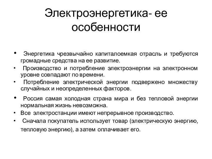 Электроэнергетика- ее особенности Энергетика чрезвычайно капиталоемкая отрасль и требуются громадные средства на