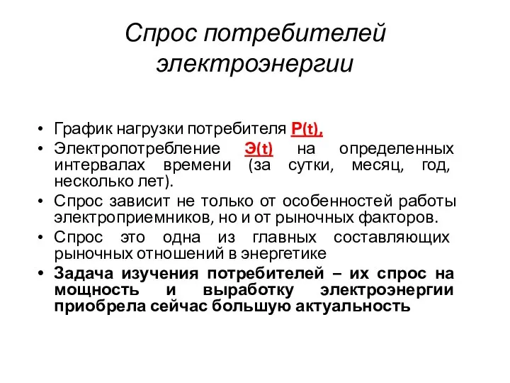 Спрос потребителей электроэнергии График нагрузки потребителя Р(t), Электропотребление Э(t) на определенных интервалах