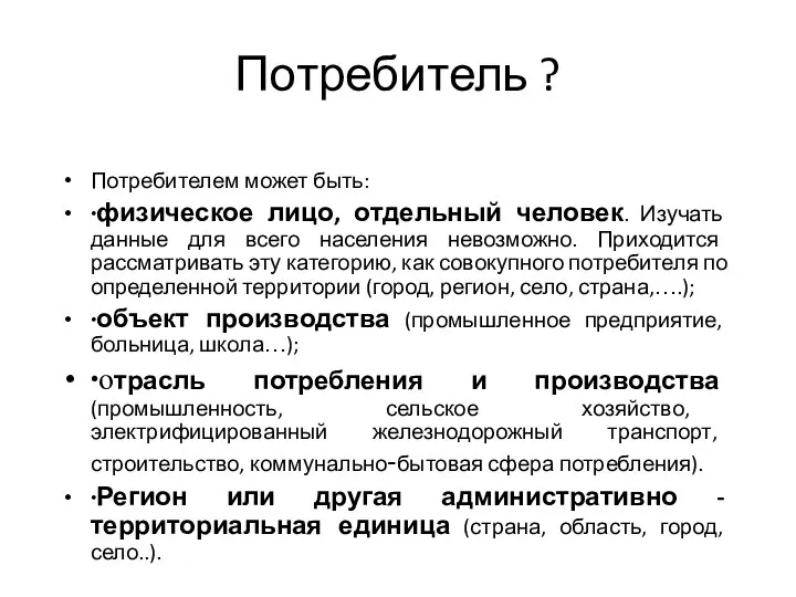 Потребитель ? Потребителем может быть: ∙физическое лицо, отдельный человек. Изучать данные для