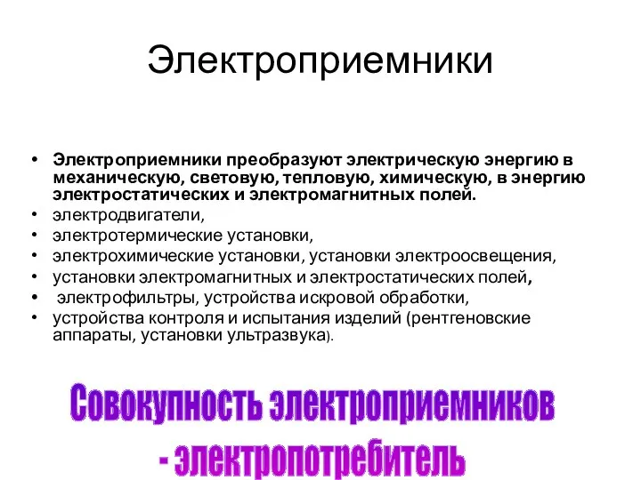 Электроприемники Электроприемники преобразуют электрическую энергию в механическую, световую, тепловую, химическую, в энергию