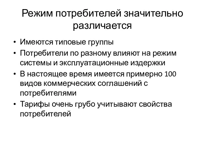 Режим потребителей значительно различается Имеются типовые группы Потребители по разному влияют на