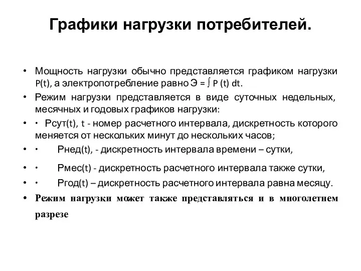 Графики нагрузки потребителей. Мощность нагрузки обычно представляется графиком нагрузки P(t), а электропотребление