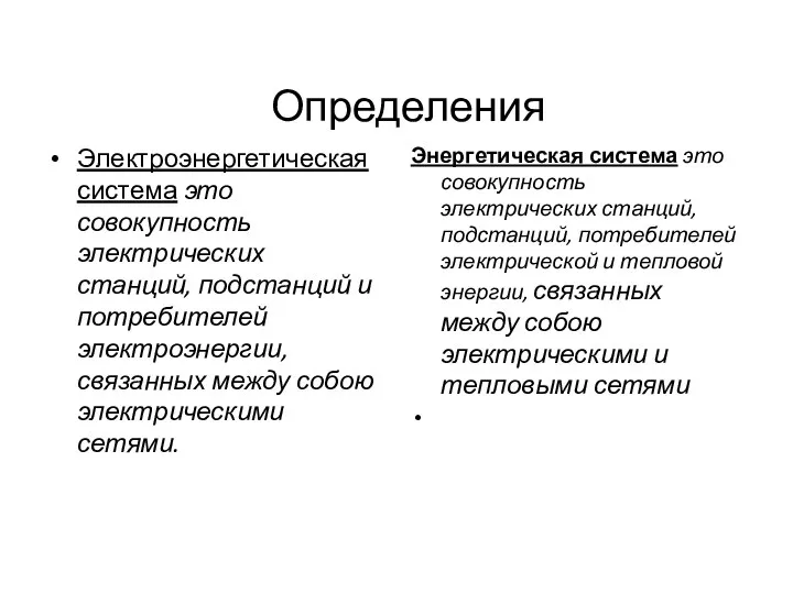 Определения Электроэнергетическая система это совокупность электрических станций, подстанций и потребителей электроэнергии, связанных