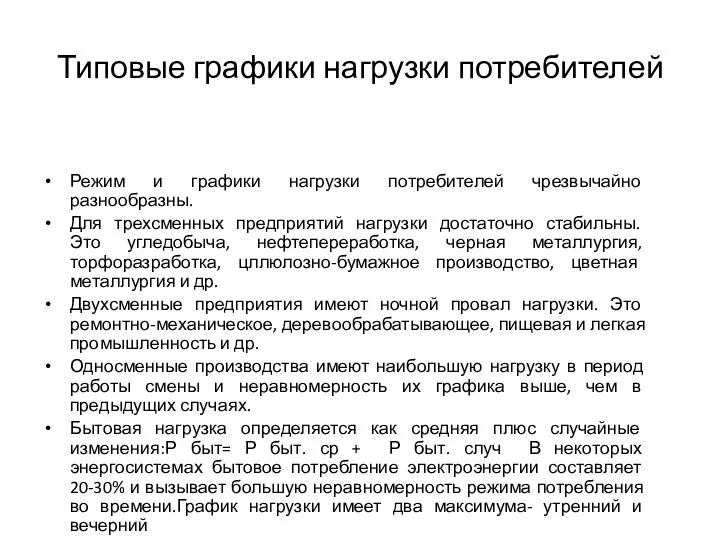 Типовые графики нагрузки потребителей Режим и графики нагрузки потребителей чрезвычайно разнообразны. Для