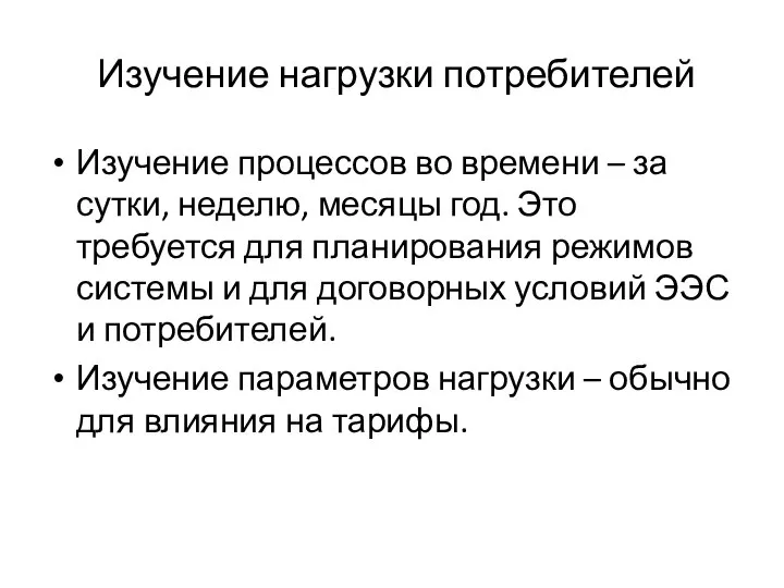 Изучение нагрузки потребителей Изучение процессов во времени – за сутки, неделю, месяцы