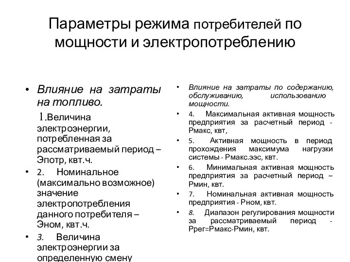 Параметры режима потребителей по мощности и электропотреблению Влияние на затраты на топливо.