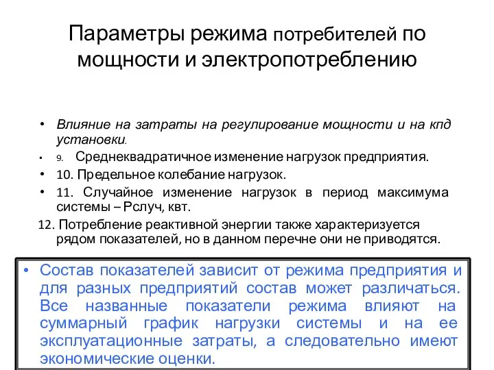 Параметры режима потребителей по мощности и электропотреблению Влияние на затраты на регулирование