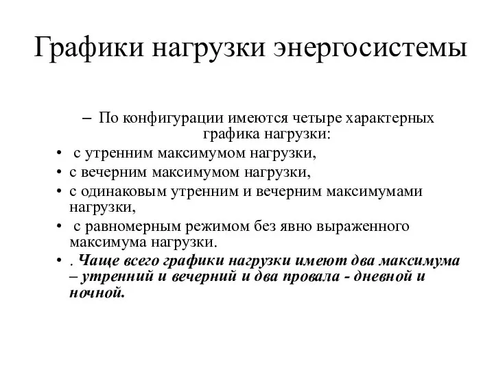 Графики нагрузки энергосистемы По конфигурации имеются четыре характерных графика нагрузки: с утренним