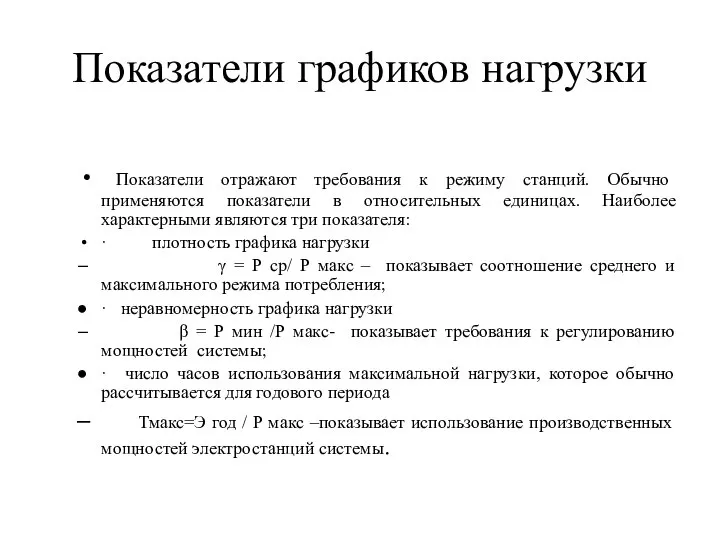 Показатели графиков нагрузки Показатели отражают требования к режиму станций. Обычно применяются показатели