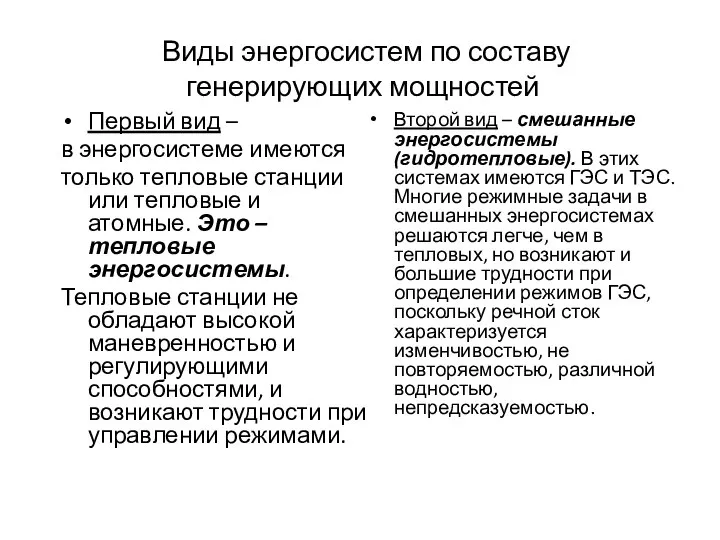 Виды энергосистем по составу генерирующих мощностей Первый вид – в энергосистеме имеются