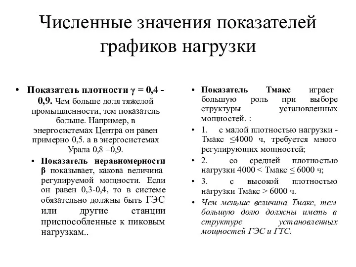 Численные значения показателей графиков нагрузки Показатель плотности γ = 0,4 - 0,9.