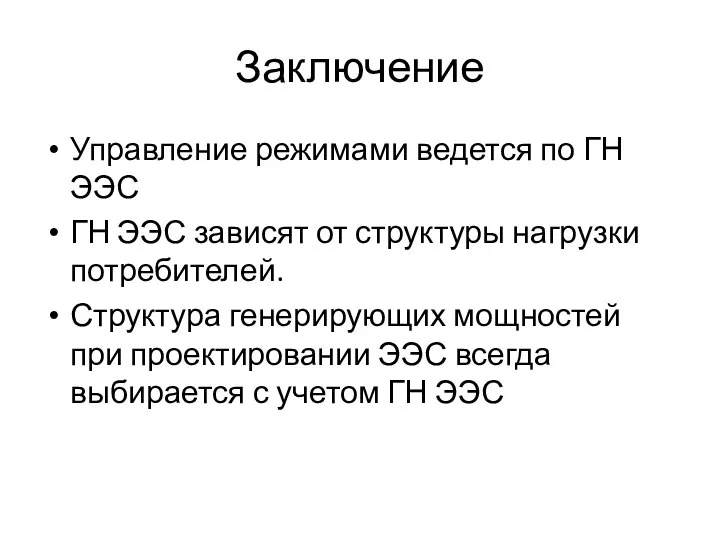 Заключение Управление режимами ведется по ГН ЭЭС ГН ЭЭС зависят от структуры