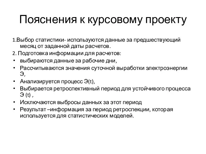 Пояснения к курсовому проекту 1.Выбор статистики- используются данные за предшествующий месяц от