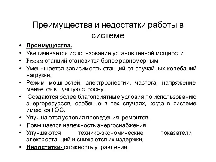 Преимущества и недостатки работы в системе Преимущества. Увеличивается использование установленной мощности Режим