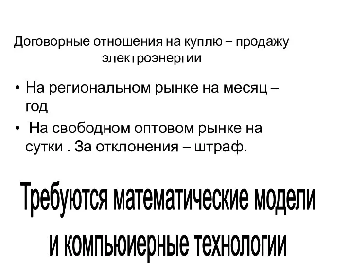 Договорные отношения на куплю – продажу электроэнергии На региональном рынке на месяц