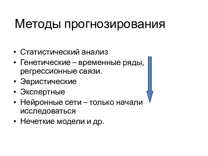 Методы прогнозирования Статистический анализ Генетические – временные ряды, регрессионные связи. Эвристические Экспертные