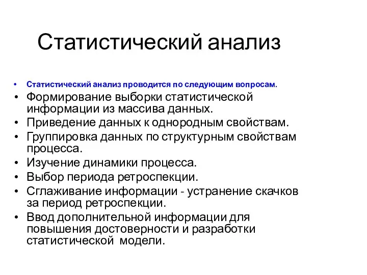 Статистический анализ Статистический анализ проводится по следующим вопросам. Формирование выборки статистической информации