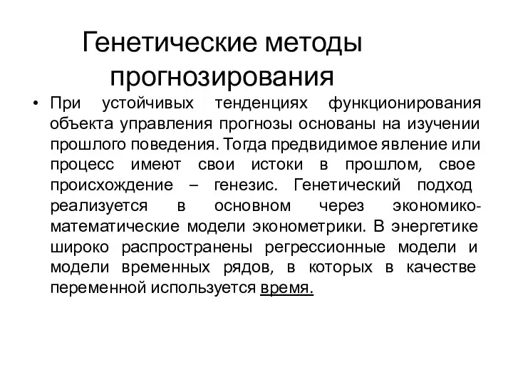 Генетические методы прогнозирования При устойчивых тенденциях функционирования объекта управления прогнозы основаны на