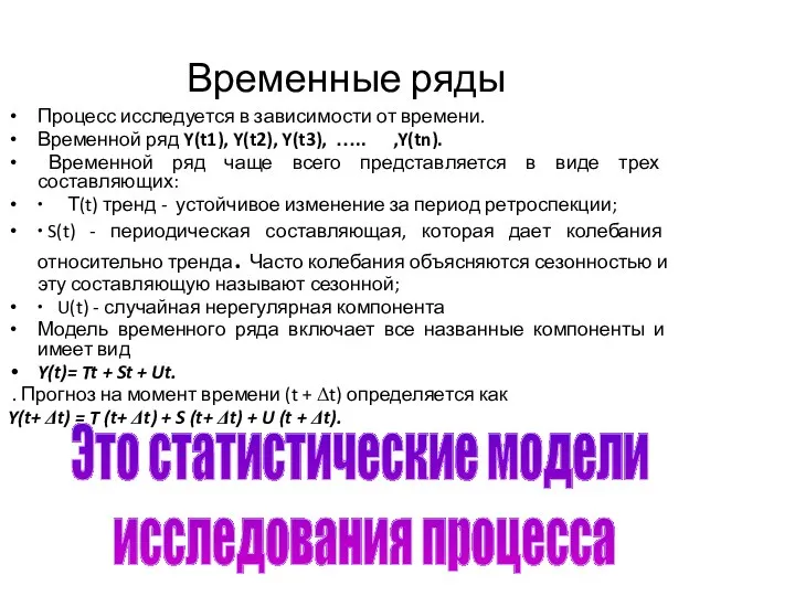 Временные ряды Процесс исследуется в зависимости от времени. Временной ряд Y(t1), Y(t2),