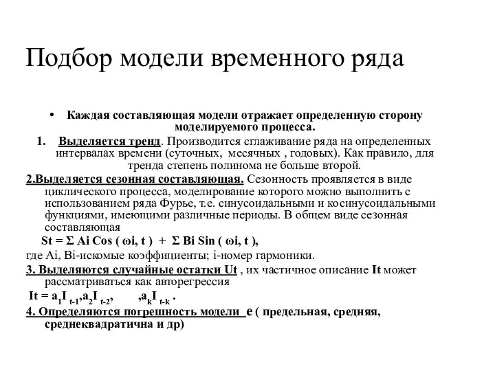 Подбор модели временного ряда Каждая составляющая модели отражает определенную сторону моделируемого процесса.